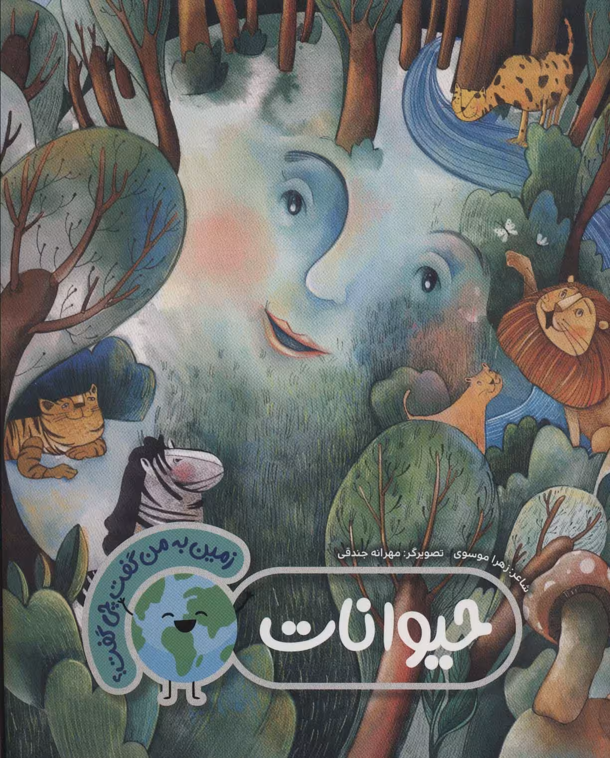 کتاب حیوانات نشر به نشر اثر زهرا موسوی