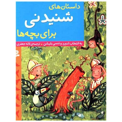 کتاب داستان های شنیدنی برای بچه ها اثر ادورد بلیشن