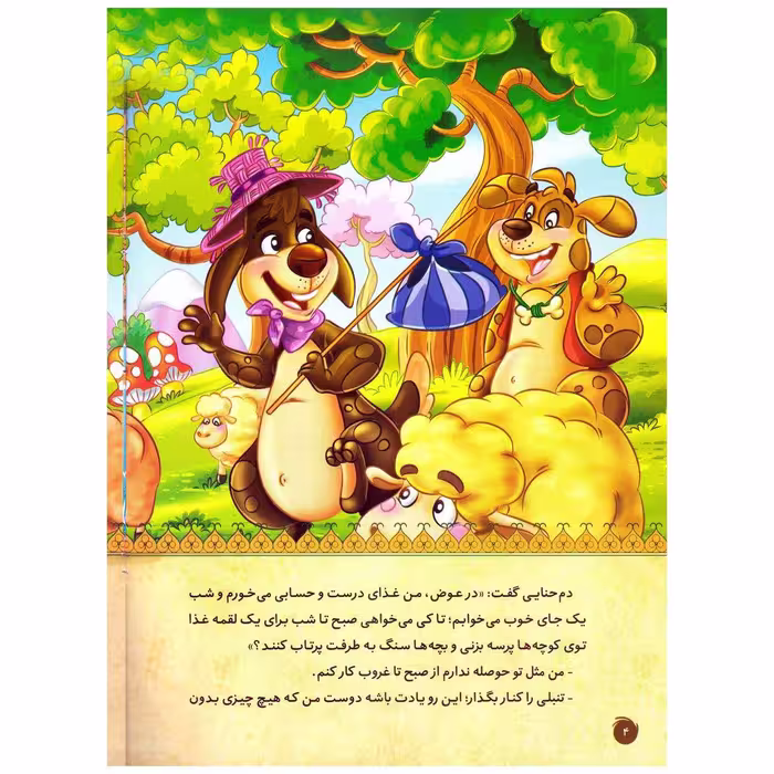 کتاب قصه های پندآموز حیوانات سگ تنبل اثر فرشته جندقیان انتشارات اعتلای وطن