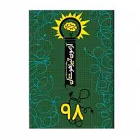 کتاب آزمون تیزهوشان 98 اثر دانیال سلطانی انتشارات نارنجی