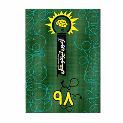 کتاب آزمون تیزهوشان 98 اثر دانیال سلطانی انتشارات نارنجی
