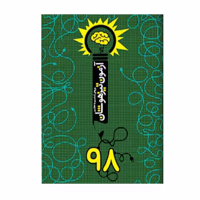 کتاب آزمون تیزهوشان 98 اثر دانیال سلطانی انتشارات نارنجی