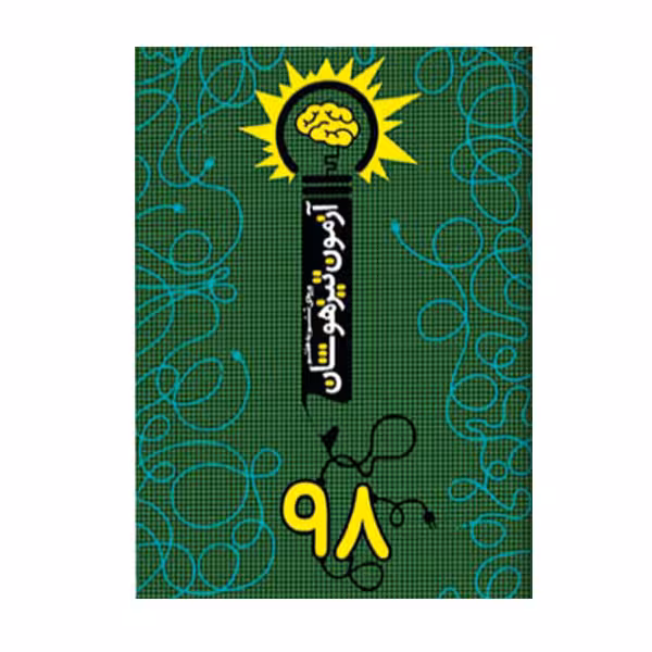 کتاب آزمون تیزهوشان 98 اثر دانیال سلطانی انتشارات نارنجی
