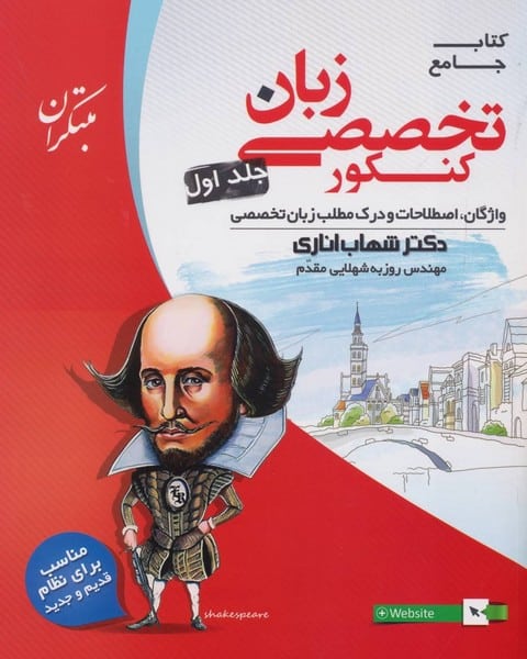 مبتکران زبان تخصصی اناری ج1 01 - کتابفروشی کوچه کتاب
