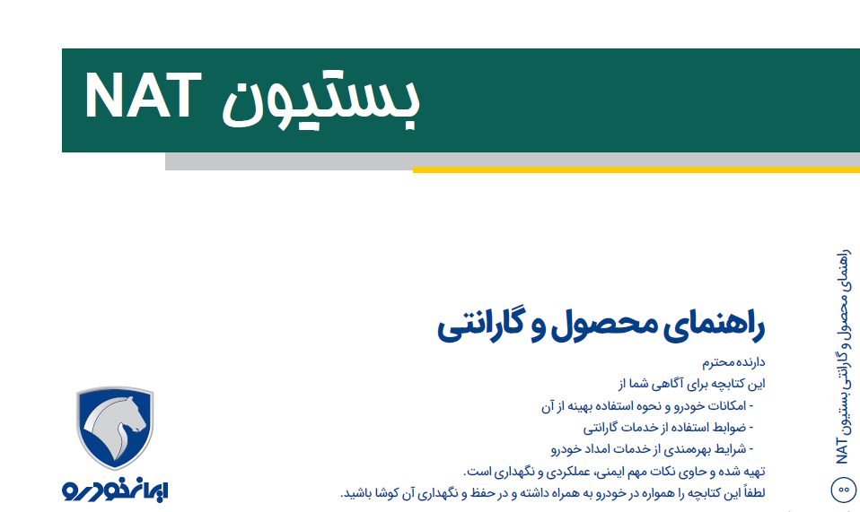 کتاب دفترچه راهنمای اتومبیل برقی بستیون نات BESTUNE NAT ایران خودرو
