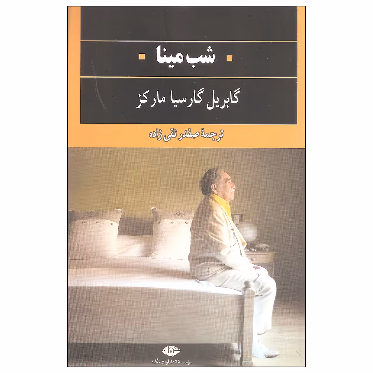کتاب شب مینا اثر گابریل گارسیا مارکز نشر نگاه