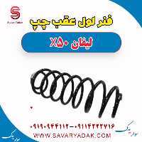 فنر لول عقب چپ لیفان X50