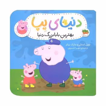دنیای پپا 16: بهترین بابا بزرگ دنیا | مرکز فرهنگی آبی