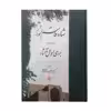 کتاب بررسی احوال و آثار شاه قاسم انوار اثر دکتر حسن نصیری جامی انتشارات مولی