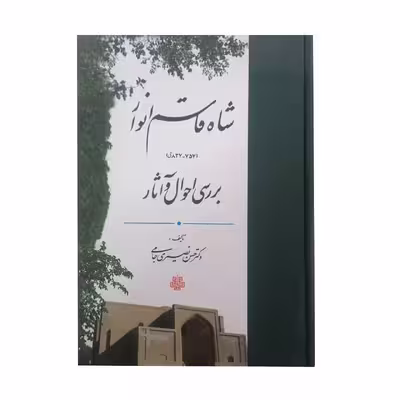 کتاب بررسی احوال و آثار شاه قاسم انوار اثر دکتر حسن نصیری جامی انتشارات مولی