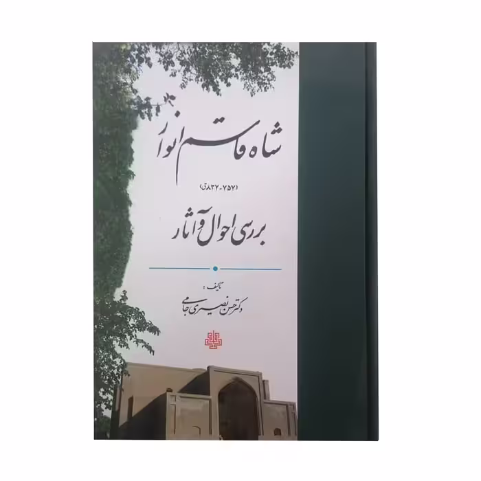 کتاب بررسی احوال و آثار شاه قاسم انوار اثر دکتر حسن نصیری جامی انتشارات مولی