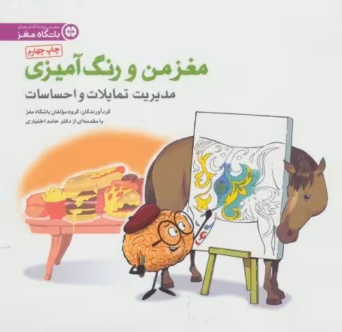 مغز من و رنگ آمیزی 4 (مدیریت تمایلات و احساسات:باشگاه مغز)