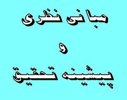 پیشینه تحقیق ومبانی نظری آموزش و توسعه
