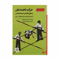 کتاب جرات داشته باش راه های افزایش اعتماد به نفس اثر فردریک فانژه انتشارات شمعدونی