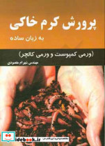قیمت و خرید کتاب پرورش کرم خاکی به زبان ساده | ایده بوک