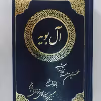 کتاب آل بویه نخستین سلسله قدرتمند شیعه نویسنده علی اصغر فقیهی ناشر صبا