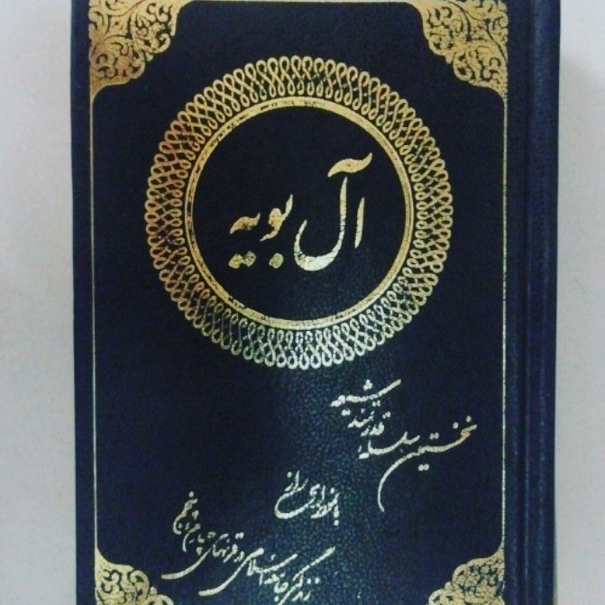 کتاب آل بویه نخستین سلسله قدرتمند شیعه نویسنده علی اصغر فقیهی ناشر صبا