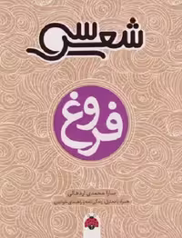 سی شعر: فروغ