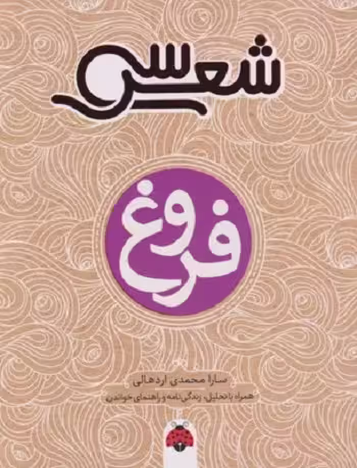 سی شعر: فروغ