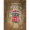کتاب ماجرای بی اغلو اثر سارا شاهین کانات انتشارات برکه خورشید