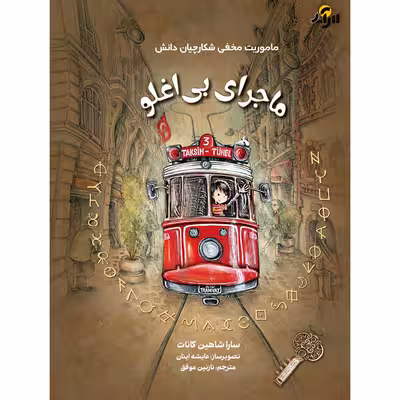 کتاب ماجرای بی اغلو اثر سارا شاهین کانات انتشارات برکه خورشید
