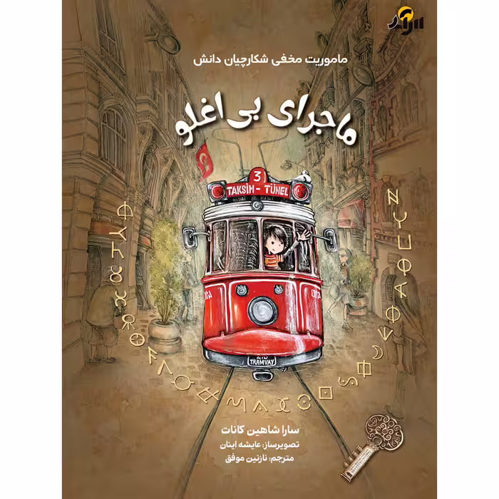 کتاب ماجرای بی اغلو اثر سارا شاهین کانات انتشارات برکه خورشید
