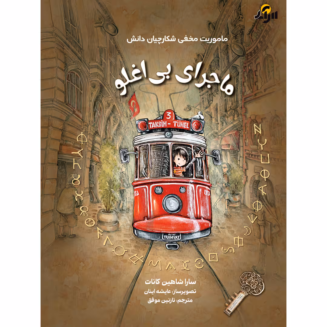کتاب ماجرای بی اغلو اثر سارا شاهین کانات انتشارات برکه خورشید