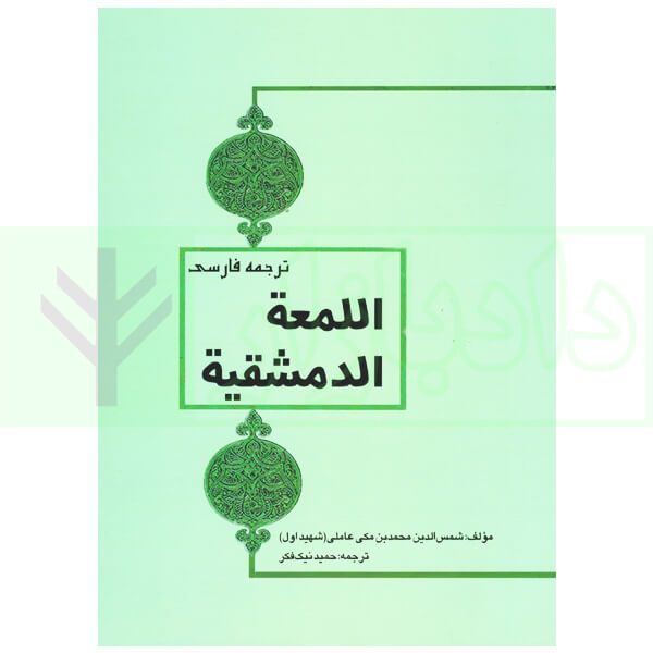 ترجمه فارسی اللمعه الدمشقیه شهید اول | نیک فکر