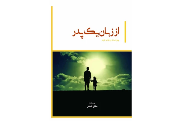 دانلود کتاب از زبان یک پدر اثر صالح شفقی - کتابخانه مجازی واتیکان