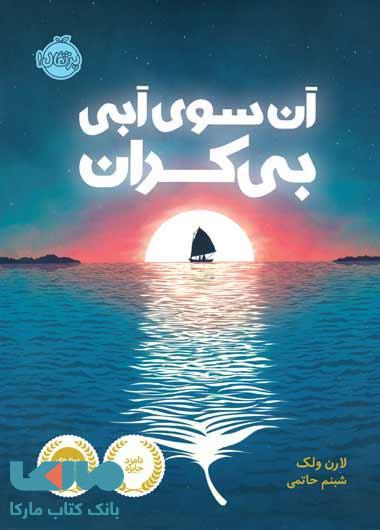 آن سوی آبی بی کران نشر پرتقال