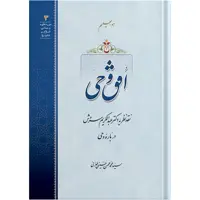 کتاب افق وحی اثر آیت الله حاج سید محمد محسن حسینی طهرانی انتشارات مکتب وحی