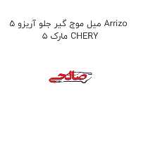 میل موج گیر جلو آریزو 5 Arrizo 5 مارک CHERY