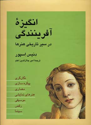 انگیزه آفرینندگی (در سیر تاریخی هنرها)