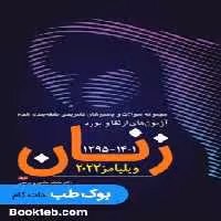 مجموعه سوالات و پاسخ های تشریحی طبقه بندی شده آزمون های ارتقا بورد و فلوشیپ زنان 95 تا 1401 ویلیامز 2022