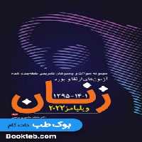 مجموعه سوالات و پاسخ های تشریحی طبقه بندی شده آزمون های ارتقا بورد و فلوشیپ زنان 95 تا 1401 ویلیامز 2022