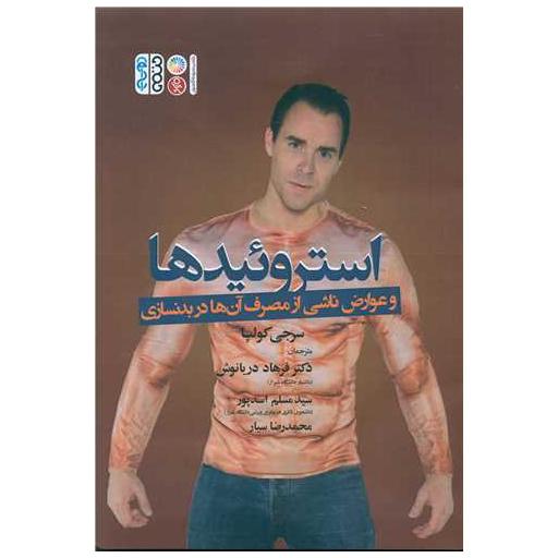 کتاب استروئیدها و عوارض ناشی از مصرف آنها در بدنسازی اثر سرج کولپا