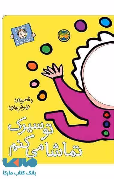 با سر بریم توی کتاب 5 (تو سیرک تماشا می کنم) نشر افق