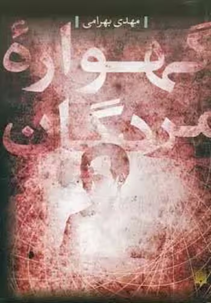 گهواره مردگان