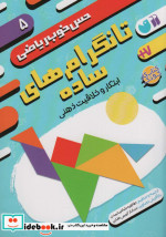 قیمت و خرید کتاب تانگرام های سادهابتکار و خلاقیت ذهنی | ایده بوک