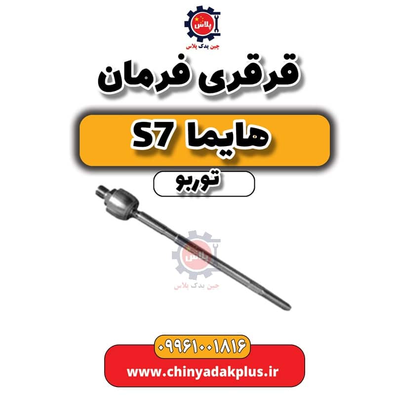 قرقری فرمان هایما S7 توربو