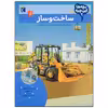 کتاب بچه ها این چیه؟ ساخت و ساز اثر کریستینا براون نشر محراب قلم