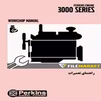 راهنمای تعميرات موتور پرکينز سري (3008) 3000