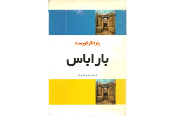 کتاب باراباس - کتابخانه مجازی واتیکان
