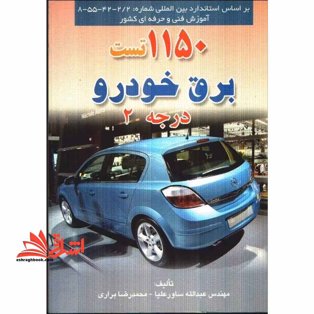 1150 تست برق خودرو درجه 2 - فروشگاه کتاب اشراق