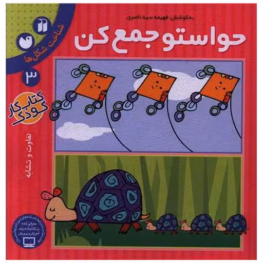 کتاب حواستو جمع کن (3)(تحقیقات ذکر) اثر فهیمه سید ناصری