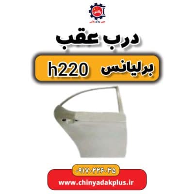 درب عقب برلیانس H220