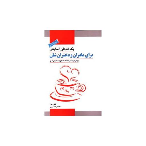 کتاب یک فنجان آسایش برای مادران و دخترانشان اثر کالین سل