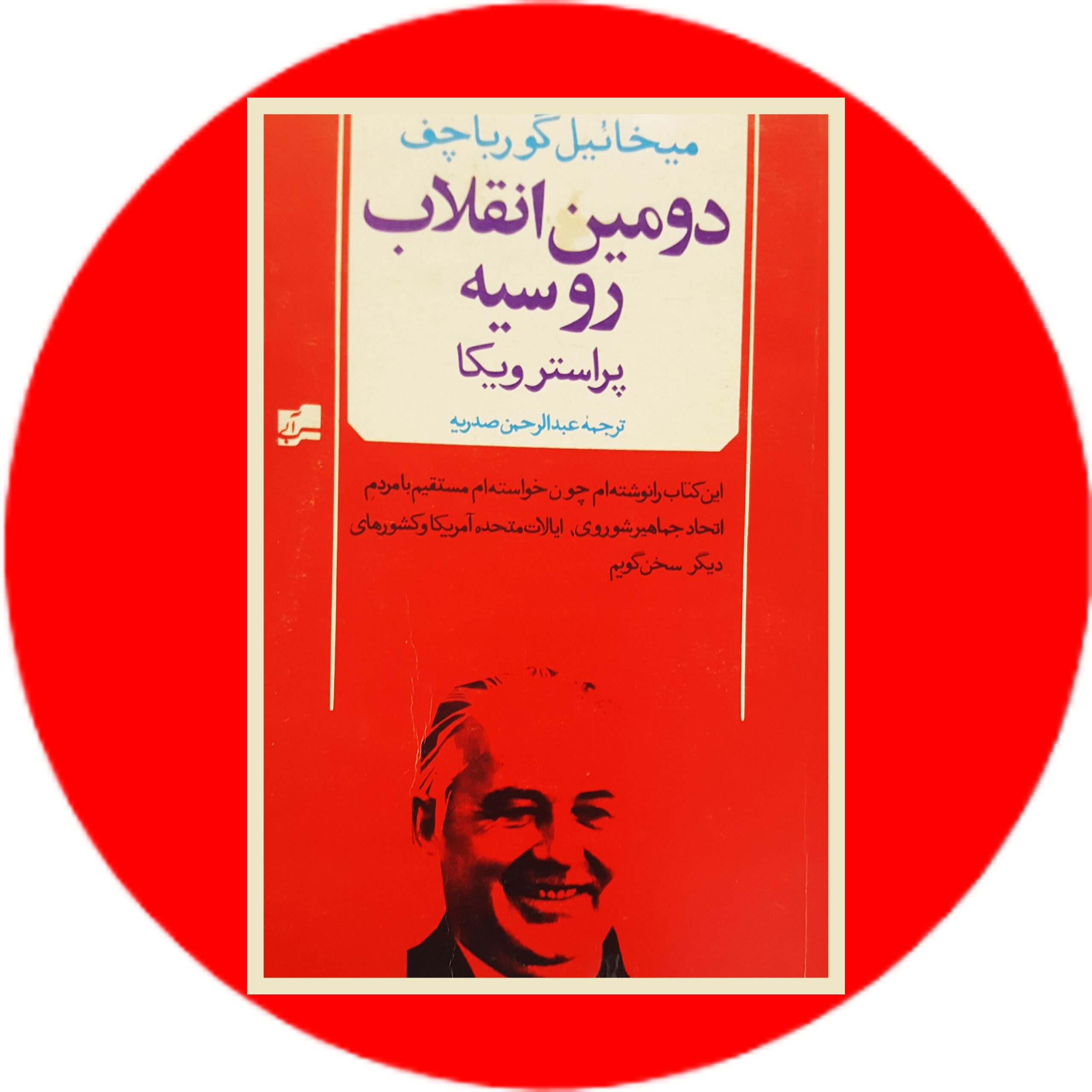 کتاب دومین انقلاب روسیه (پراسترویکا) - خرید با تخفیف چهل درصد از کتاب دایره قهوه ای -