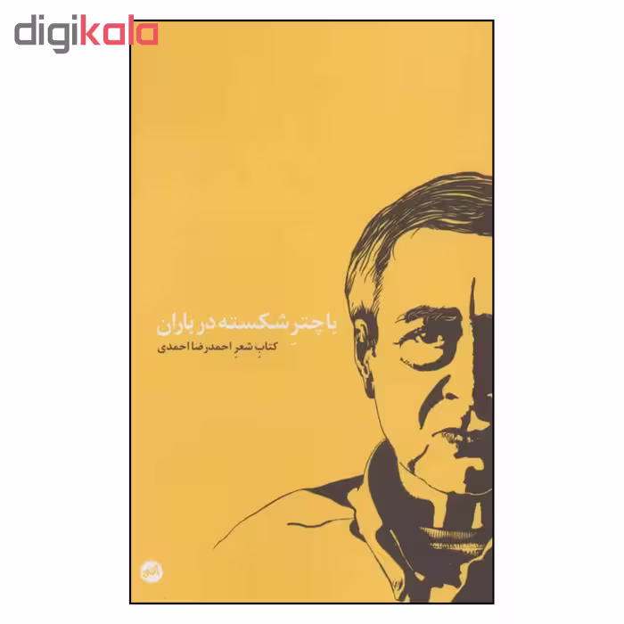 کتاب با چتر شکسته در باران اثر احمدرضا احمدی نشر اتفاق