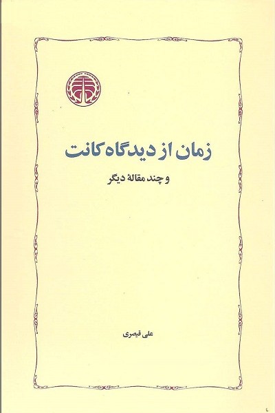 زمان از دیدگاه کانت